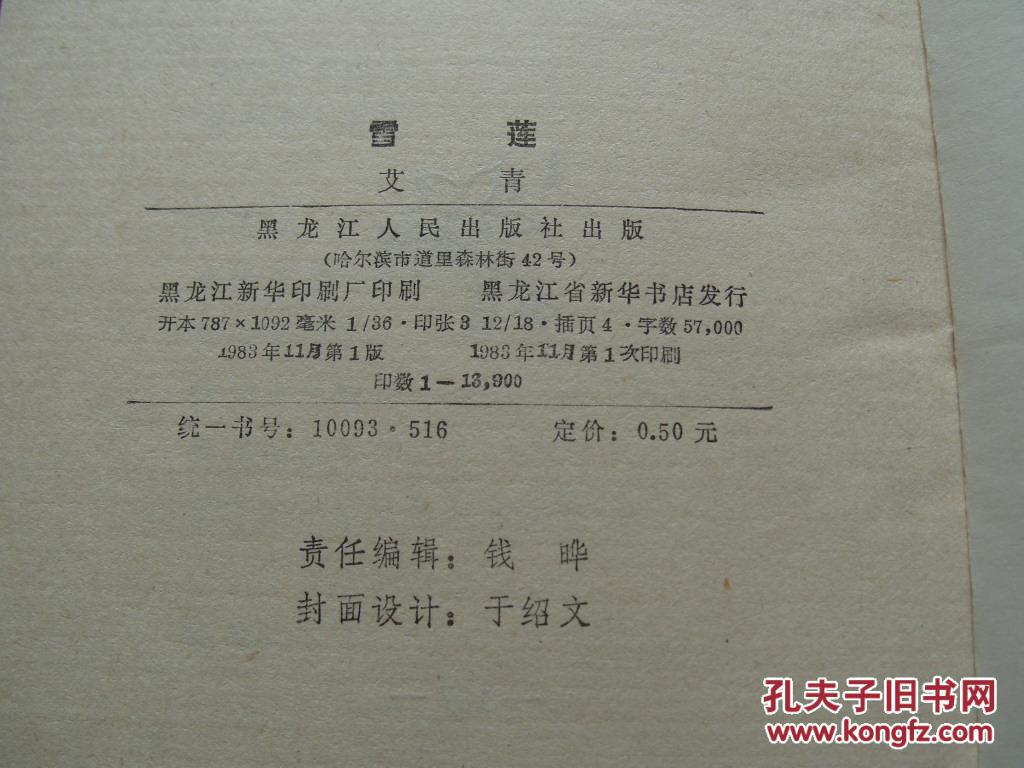 雪莲36开1983年1版1印9品