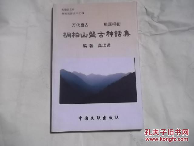 桐柏山盘古神话集