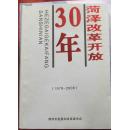 菏泽改革开放30年【1978-2008】