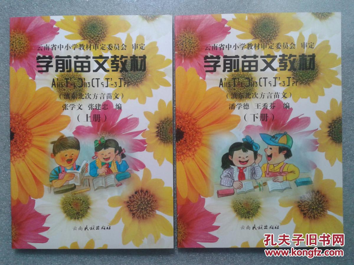 云南省中小学教材审定委员会 审定 【 学前苗文教材 (滇东北次方言