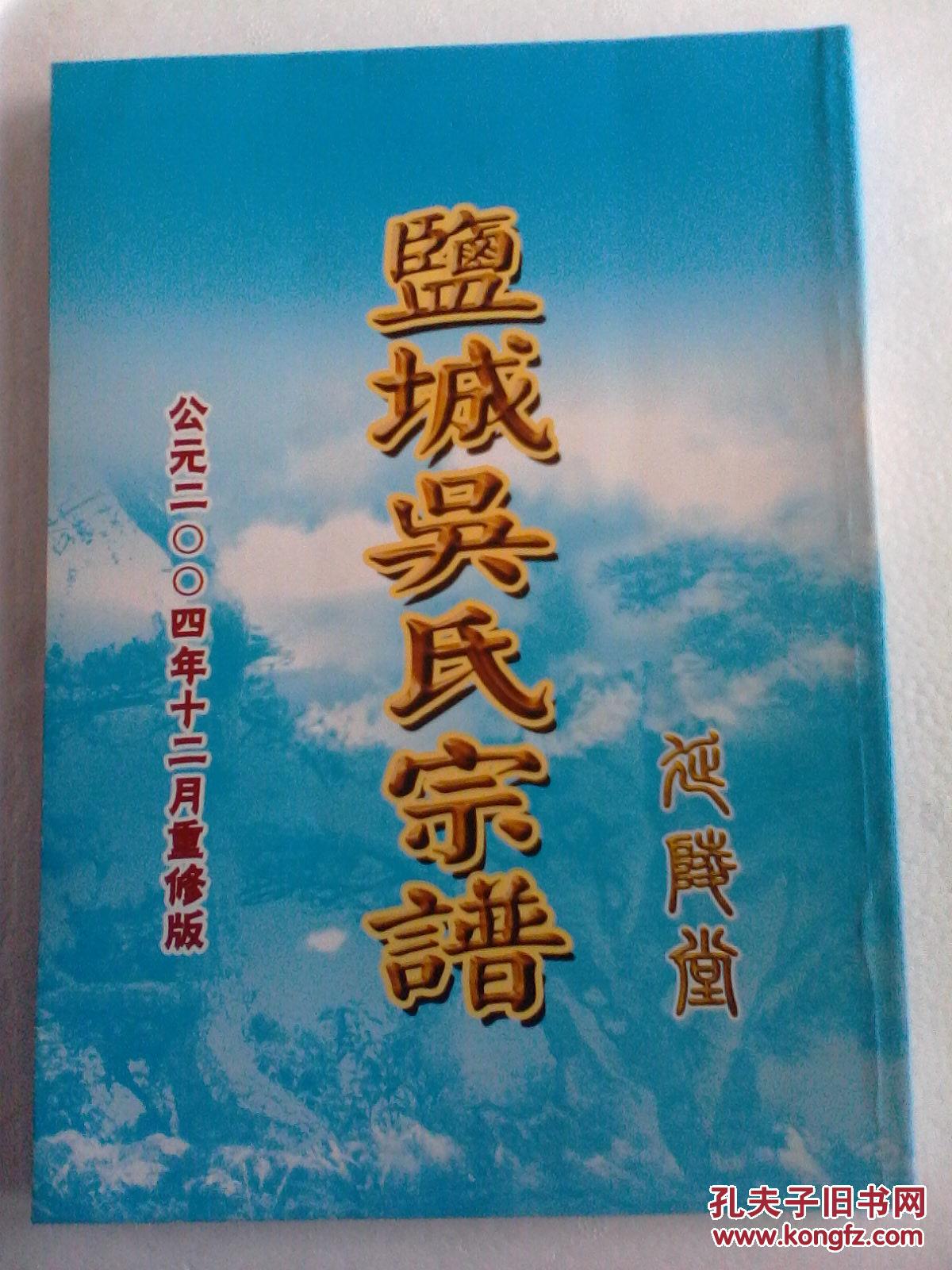 家谱----吴氏宗谱【延陵堂】盐城君佣公 字廷举 16开 196页 2004年