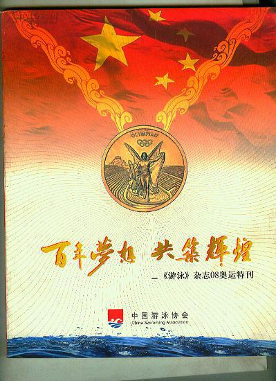 百年梦想 共筑辉煌---《游泳》杂志08奥运特刊(书内全部为黑白和彩色