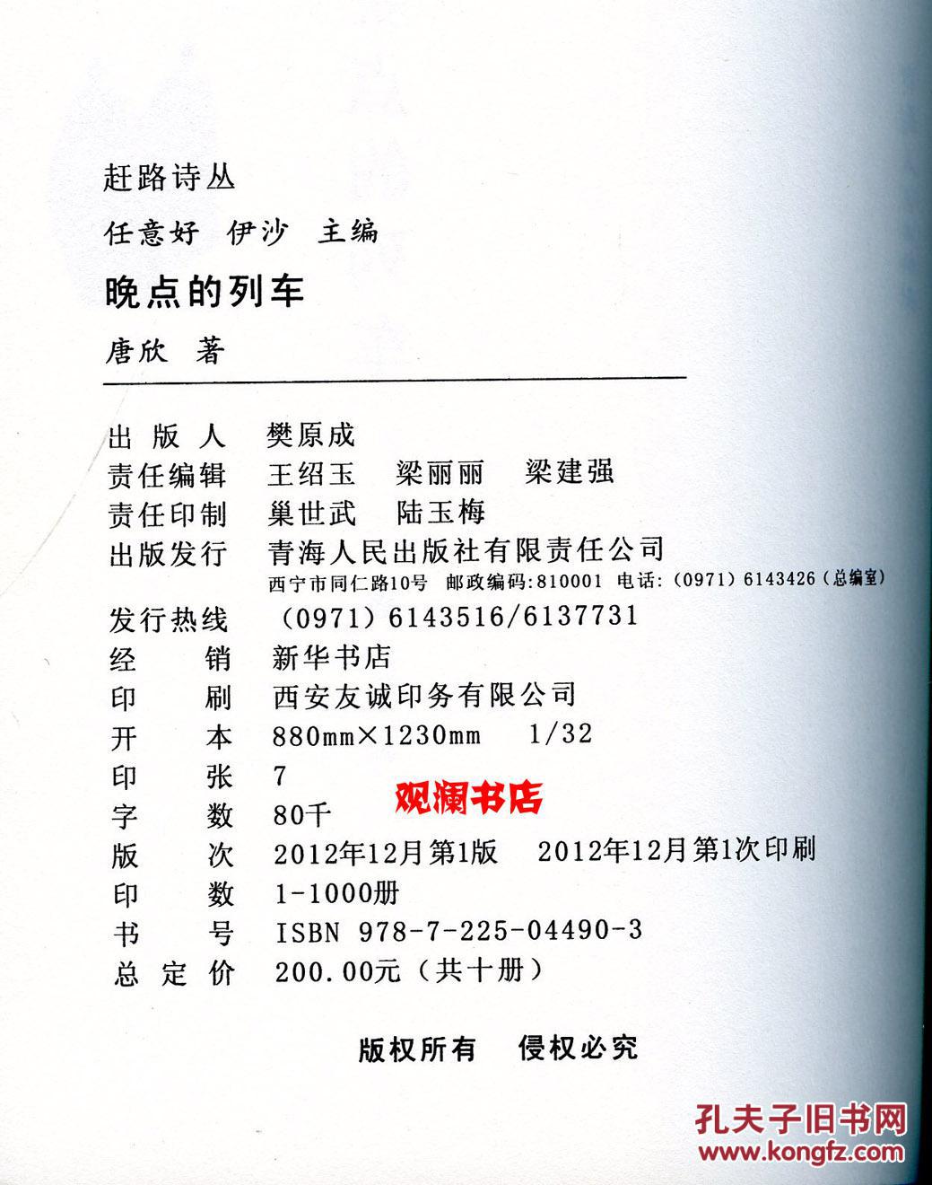 晚点的列车(著名诗人唐欣诗集)