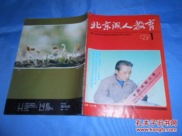 北京成人教育 1993·1【封面·本期成教之星王希富、浅谈成人写作教学中的精讲多练  等】