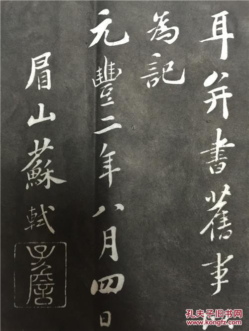 [拓片 保真保原拓 有文物商店鉴定章 包快递]玉虹楼鉴真帖 苏轼书