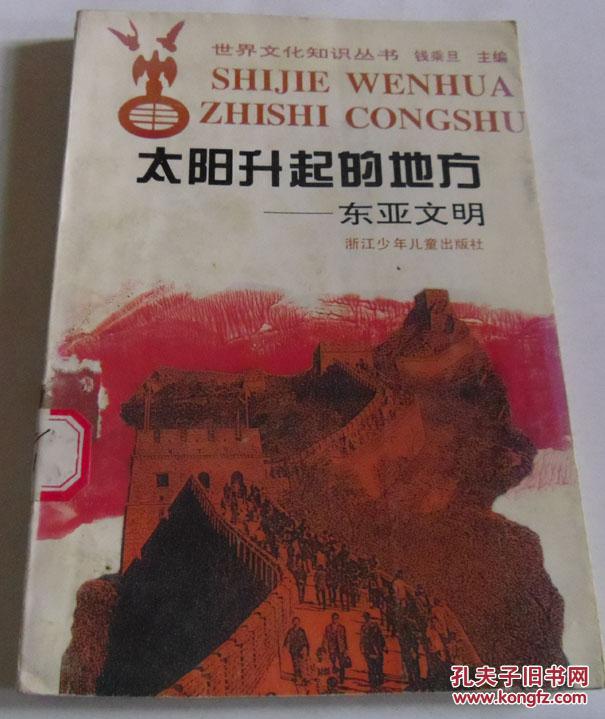 太阳升起的地方:东亚文明