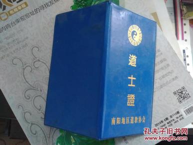道士证《南阳地区道教协会》