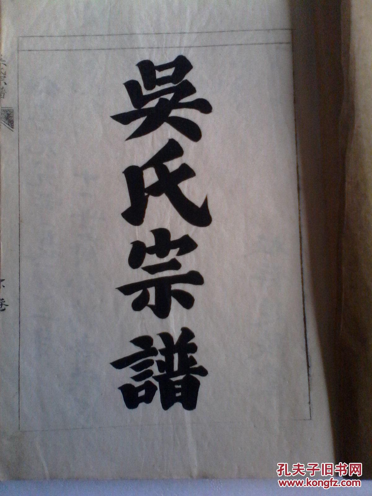 家谱----吴氏宗谱【延陵堂】盐城吴家庄坤益公支 (毛笔手写本) 16开