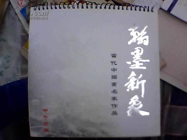 掛歷；翰墨新象--當代中國畫名家作品【孫維國，潘小明，金長虹，許慶祿，陶義美，郝濤】
