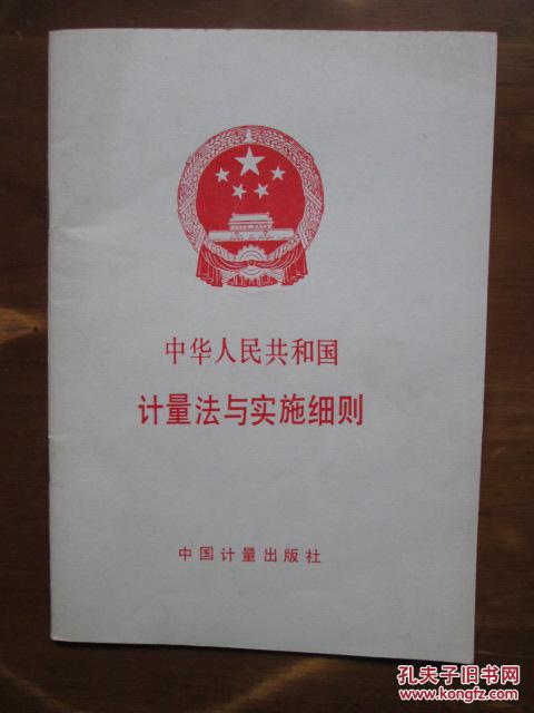 中华人民共和国计量法与实施细则
