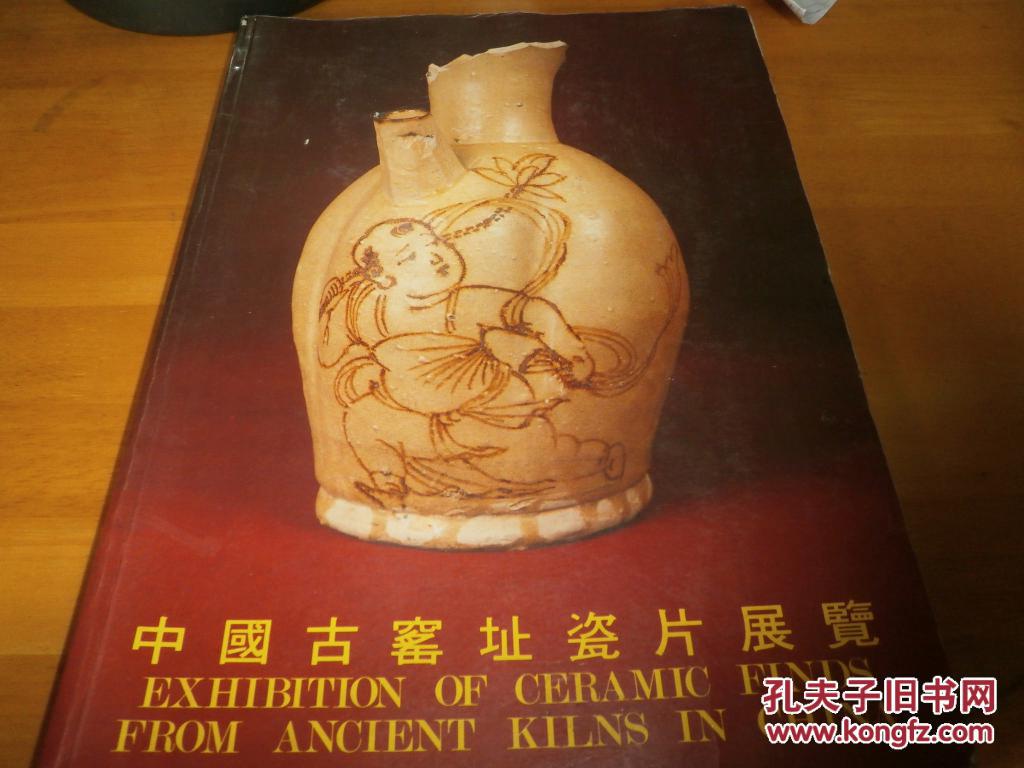 1981年冯平山博物馆大16开:中国古窑址瓷片展览