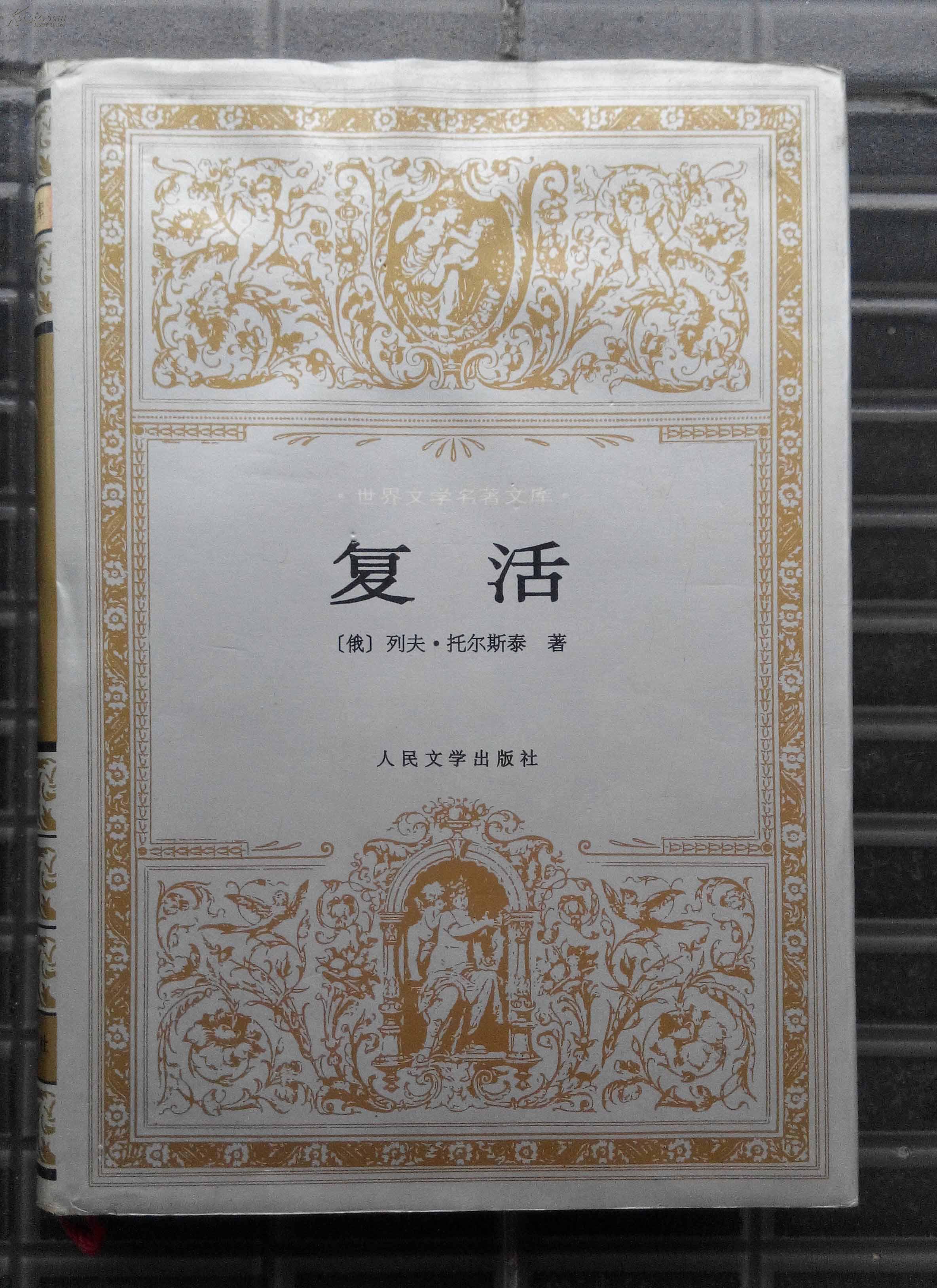 k19复活(世界文学名著文库 绸布面精装本 品佳)