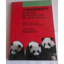 大熊猫繁殖研究-中国林业出版社