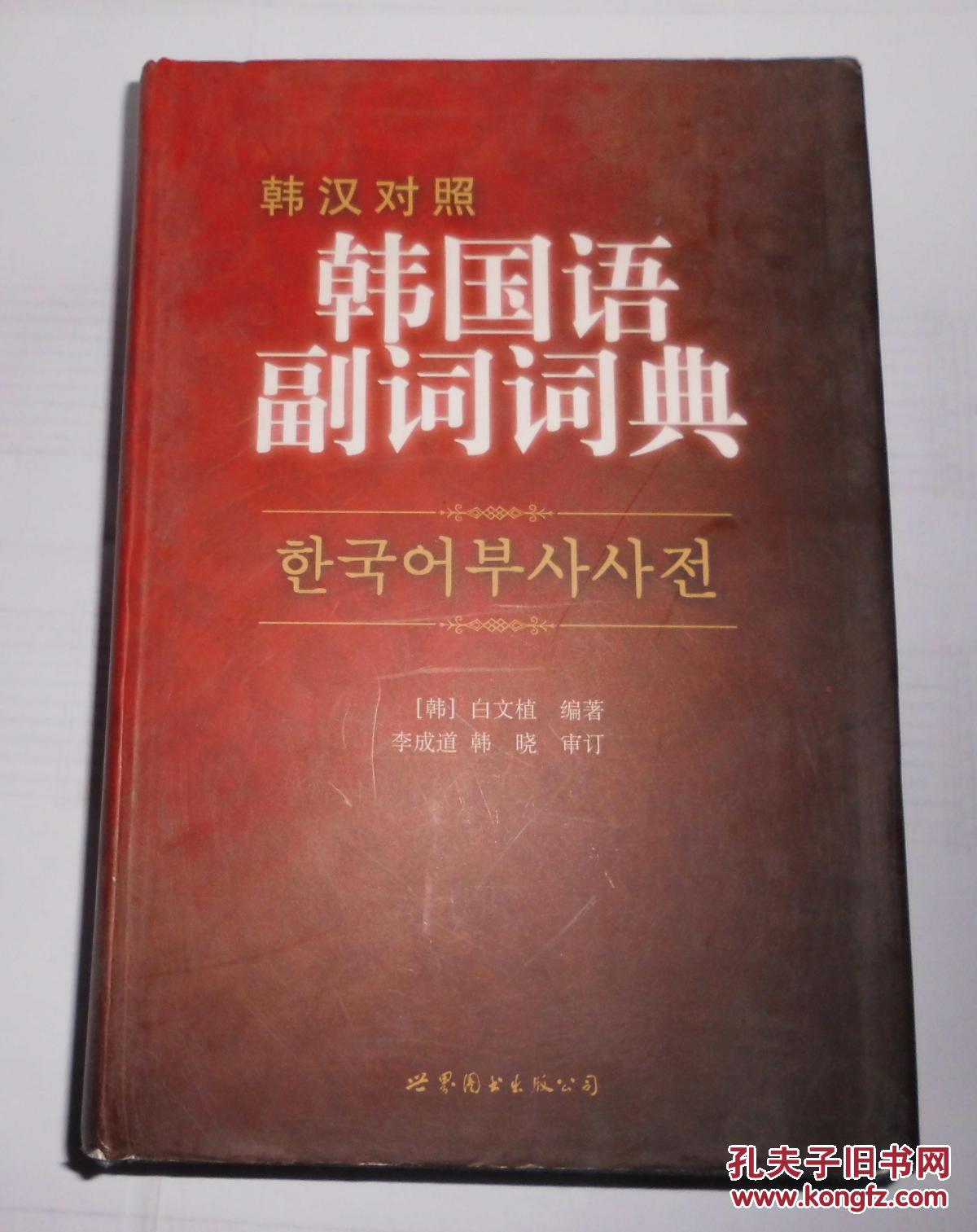 韩国语副词词典 (韩汉对照)  (韩国语) 精装 世界图书出版公司