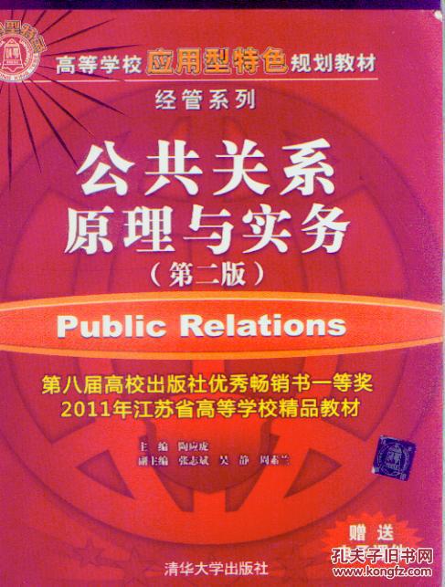公共关系原理与实务 第二版