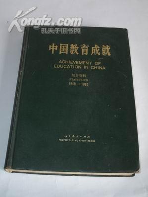 《中国教育成就统计资料1949-1983》J