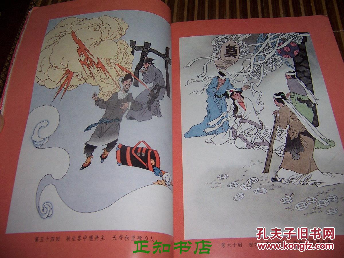 醒世姻缘传 前有彩色插图