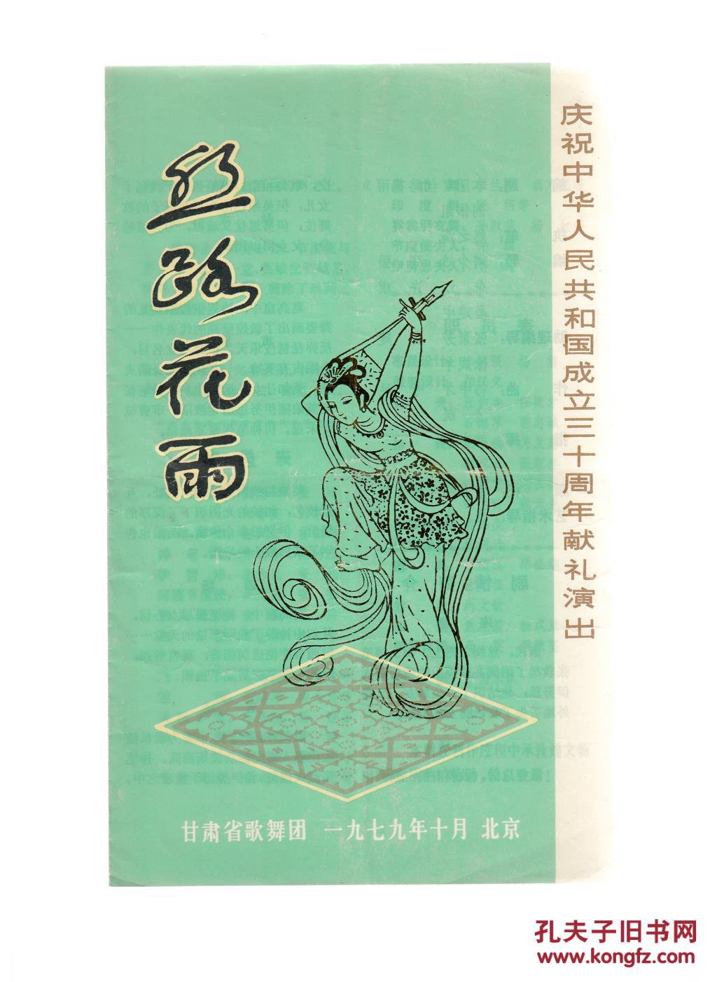 节目单：舞剧《丝路花雨》—庆祝中华人民共和国成立三十周年献礼