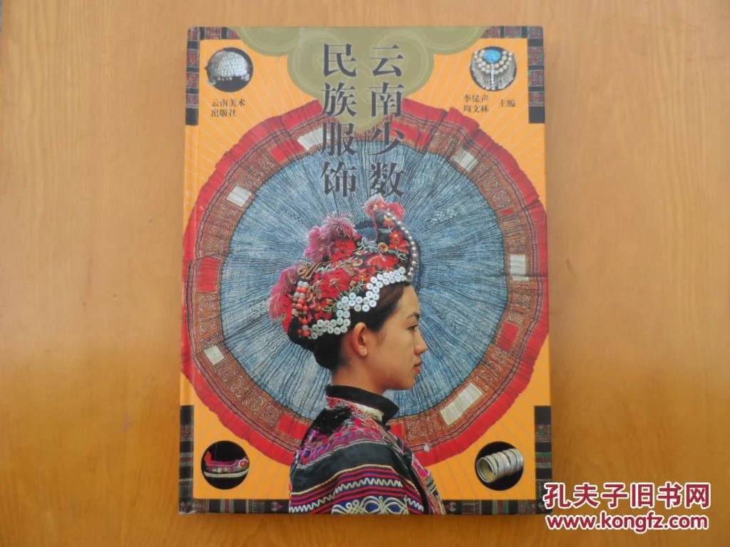 云南少数民族服饰