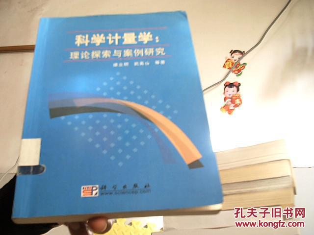 科学计量学：理论探索与案例研究【家21-3】馆藏