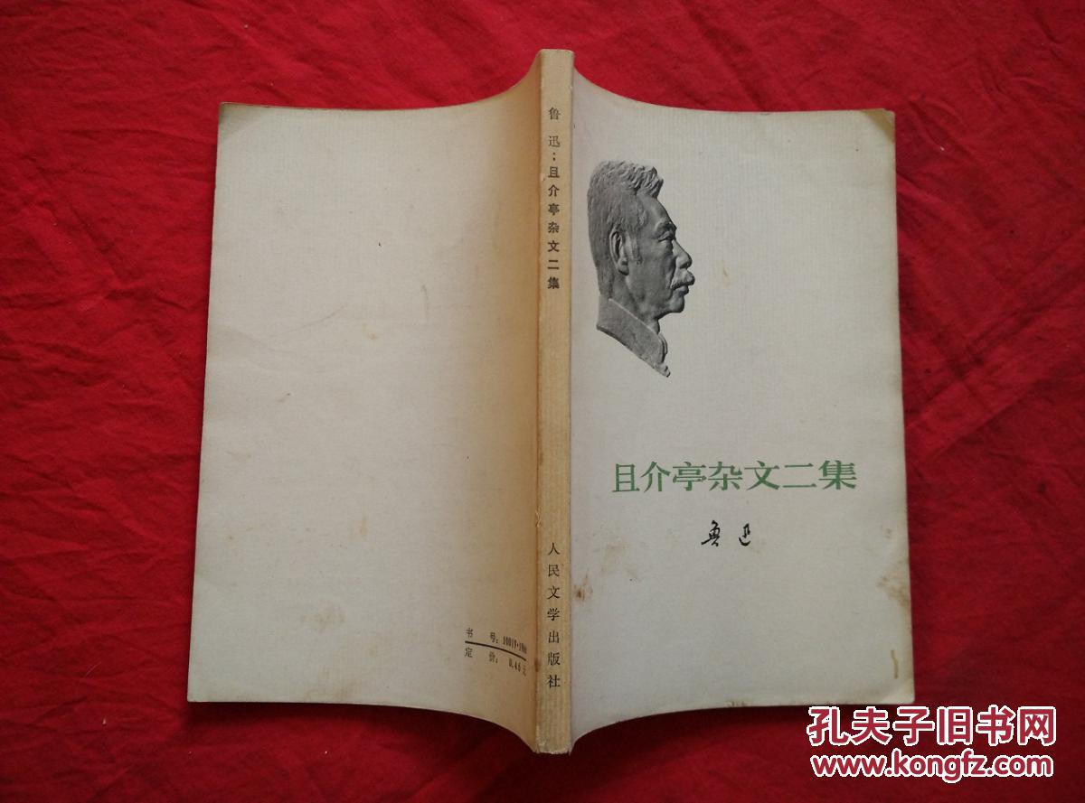 且介亭杂文二集