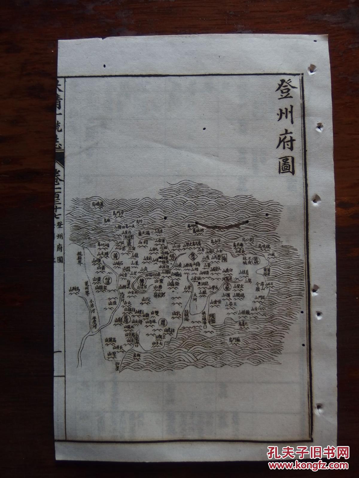 《大清一统志》中的《登州府》篇 光绪辛丑(1901) 白纸20.2*13.