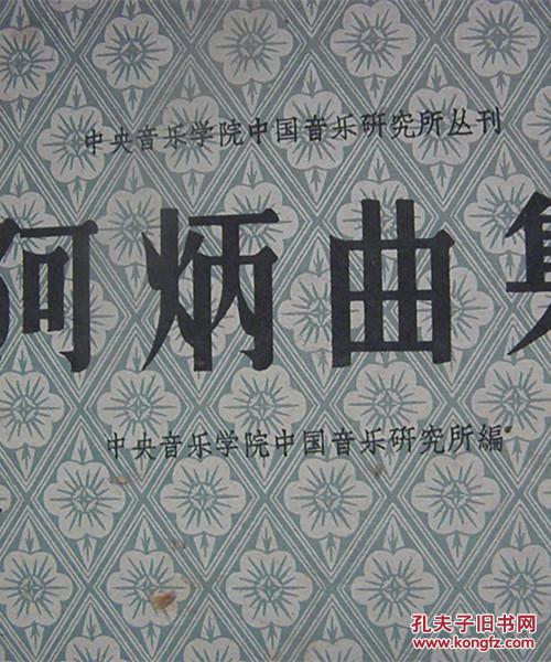 曲集合订本:二胡曲集(第一辑),广东音乐曲集(第一辑),阿炳曲集,刘天华