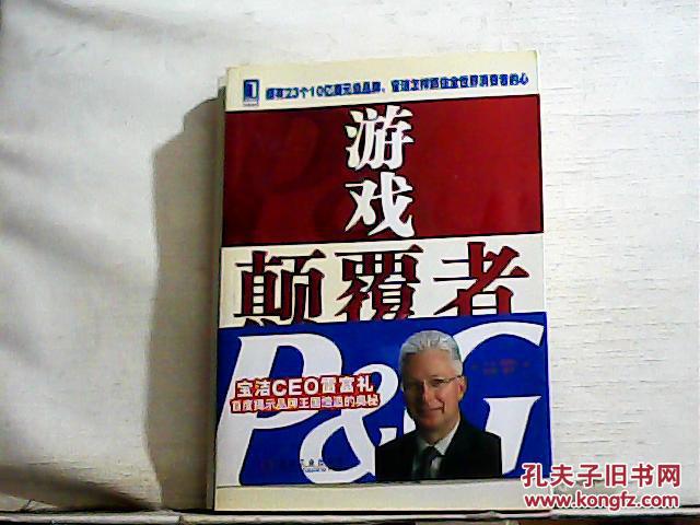 游戏颠覆者:宝洁ceo首度揭示品牌王国缔造的奥秘