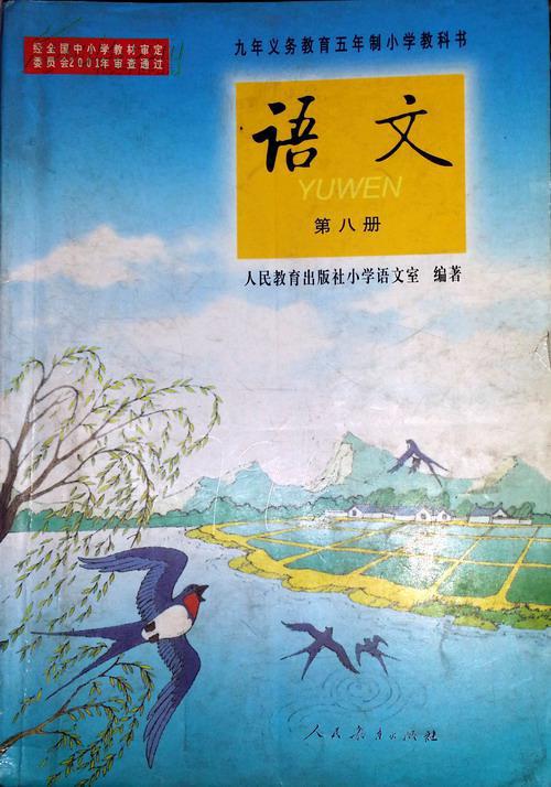 九年义务教育五年制小学教科书语文第八册