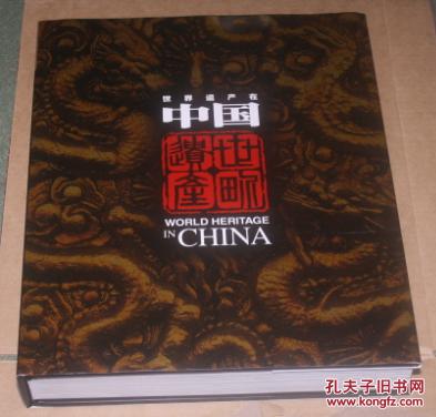 世界遗产在中国(精装厚册详见图）