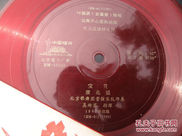 小薄膜唱片074:叶佩英独唱歌曲我离开心爱的姑娘,生活是这样美好,宝贝