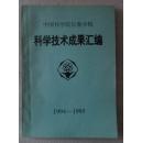 中国科学院长春分院 科学技术成果汇编 1994-1995