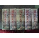 文白对照全译太平广记 【全套五卷】