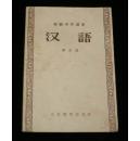 初级中学课本-汉语(第五册)