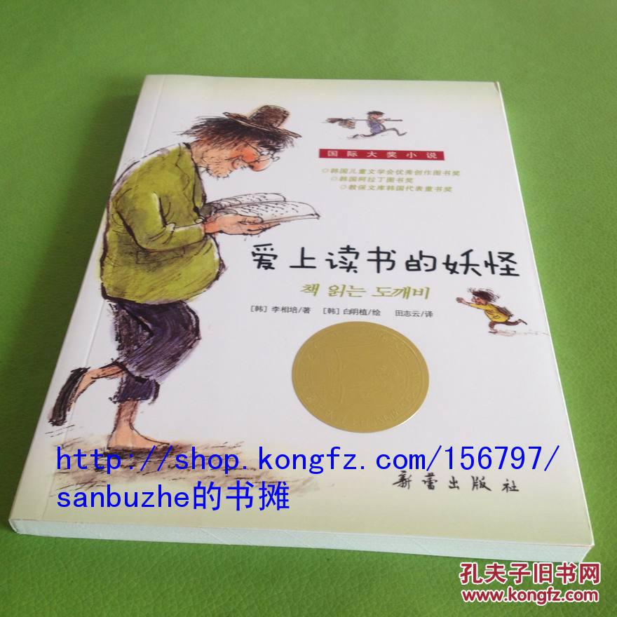 国际大奖小说:爱上读书的妖怪