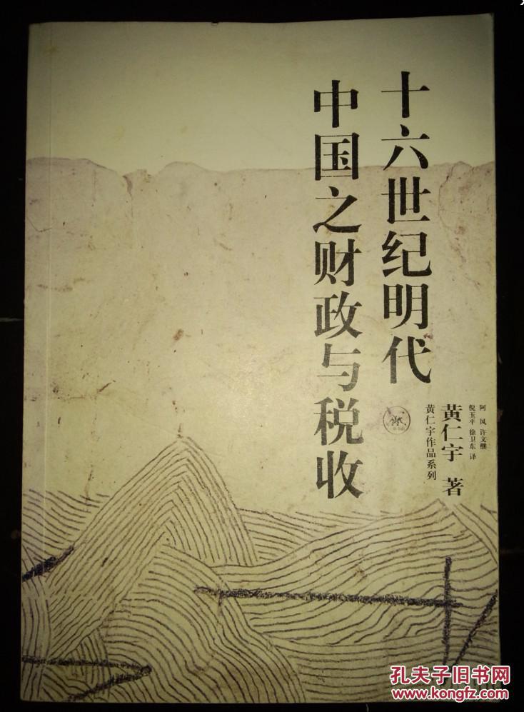 正版 十六世纪明代中国之财政与税收