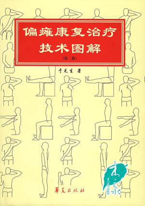 偏瘫康复治疗技术图解(第二版)