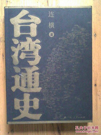 台湾通史（全一册）带封套 【钤印】