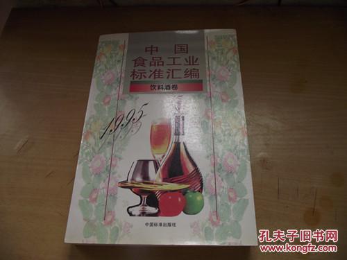 中国食品工业标准汇编：饮料酒卷