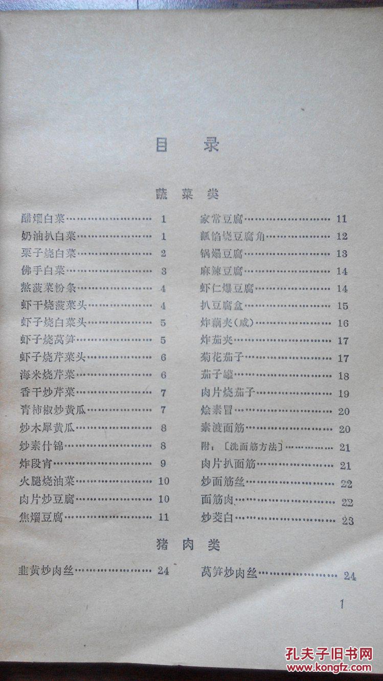 *大众菜谱(天津科学技术出版社1980年一版一印)