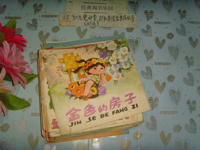 金色的房子》文泉儿童书y-4,7.5成新,书脊下角小水印