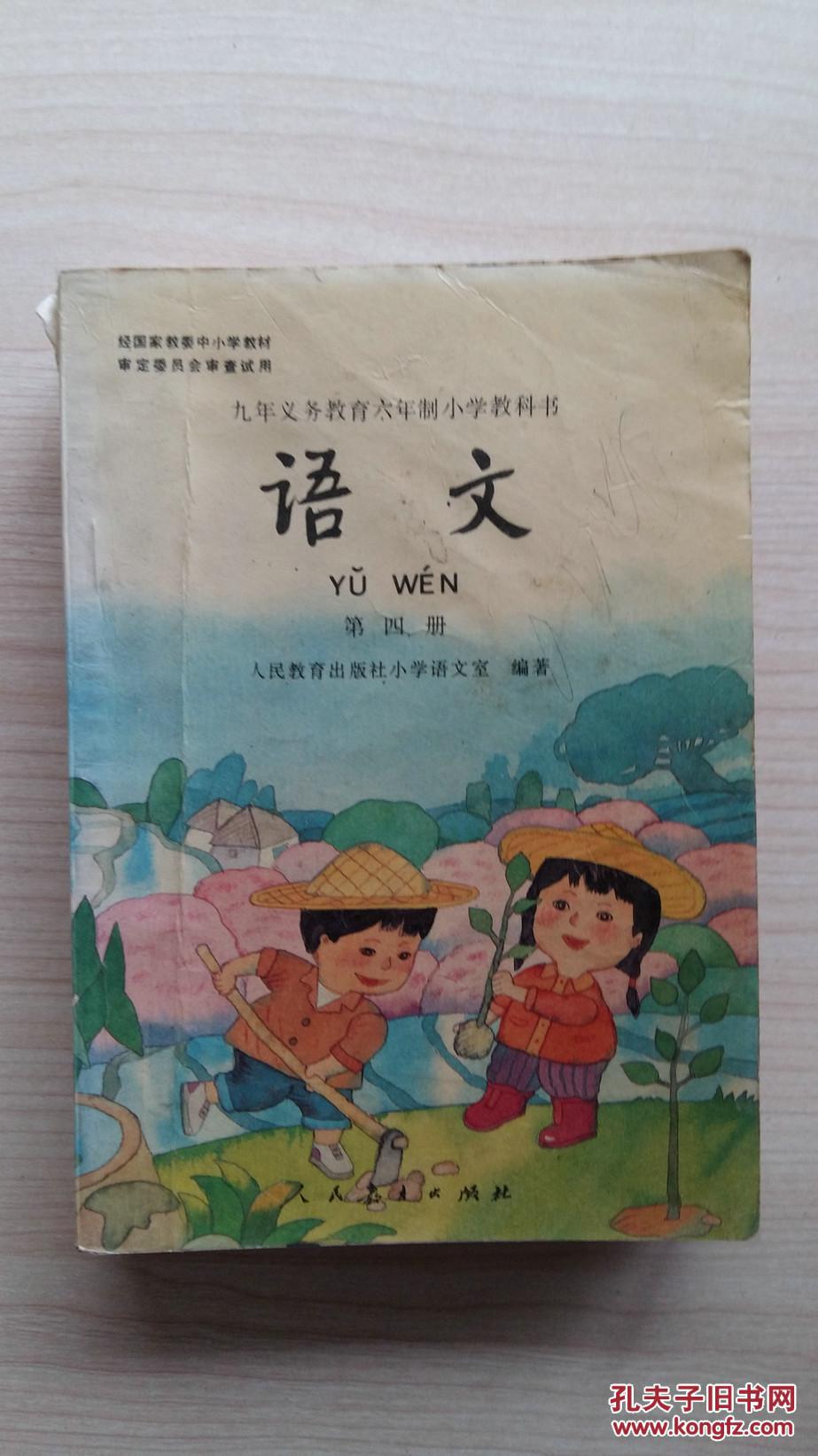 九年义务教育六年制小学教科书:语文 第四册