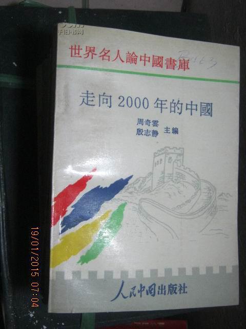 【10-1走向2000年的中国（世界名人论中国书库）