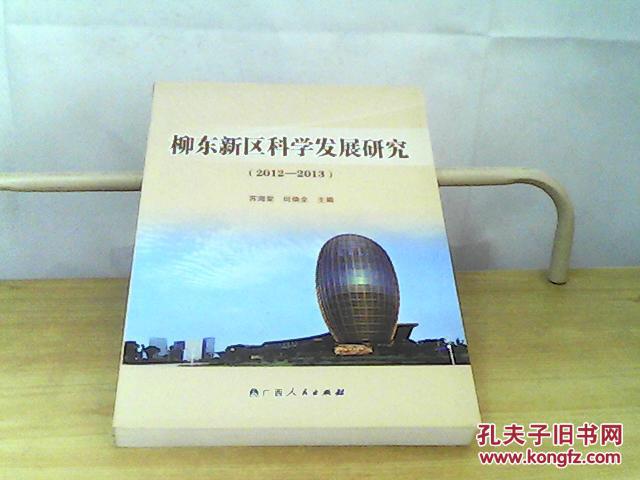 柳东新区科学发展研究（2012-2013）