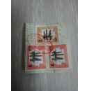 中华人民共和国印花税票（面值2元  1元）