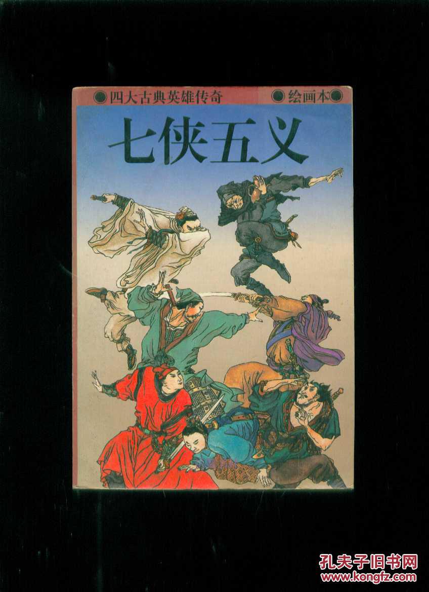 七侠五义(绘画本)
