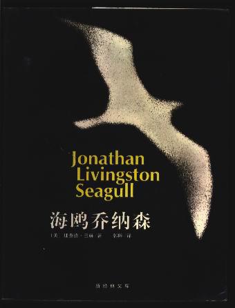 海鸥乔纳森 (软精装带护封 插图本 1版1印)