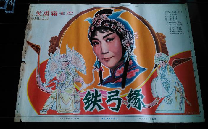 铁弓缘《电影海报》