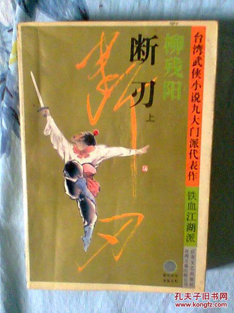 断刃(铁血江湖派)上下两册全