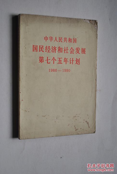 附表:第七个五年国民经济和社会发展计划主要指标.等】